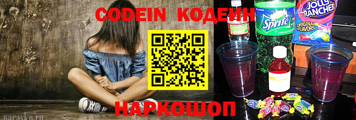Кодеин напиток Lean (лин)  Вход с VPN  Кодеин напиток Lean (лин)  Камышлов 